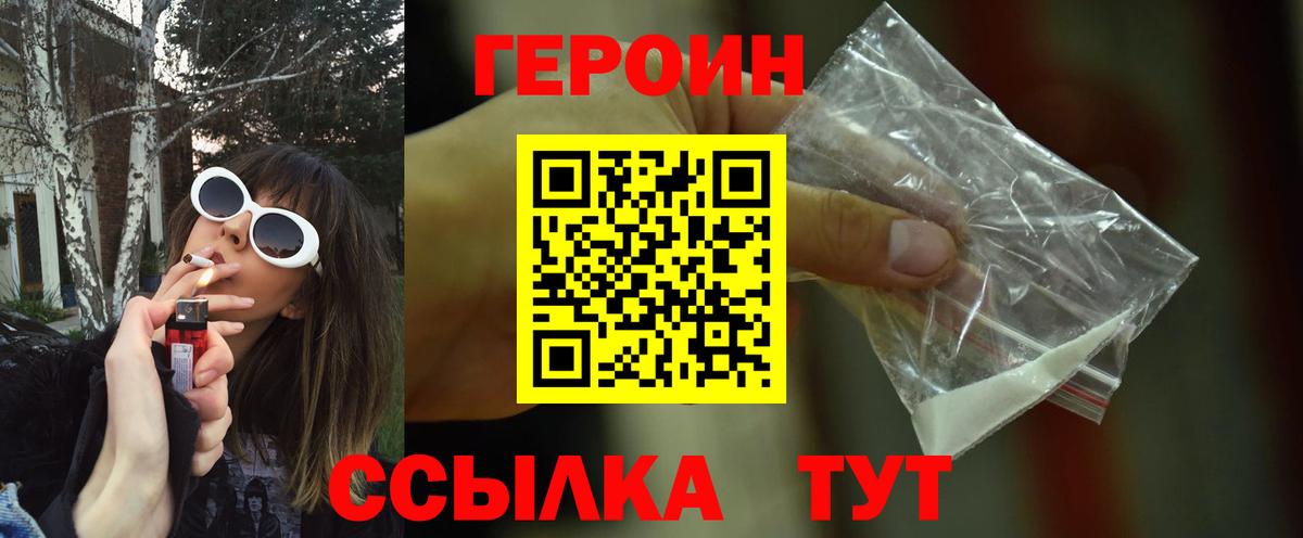 Героин Heroin  Вход с VPN  Саров 
